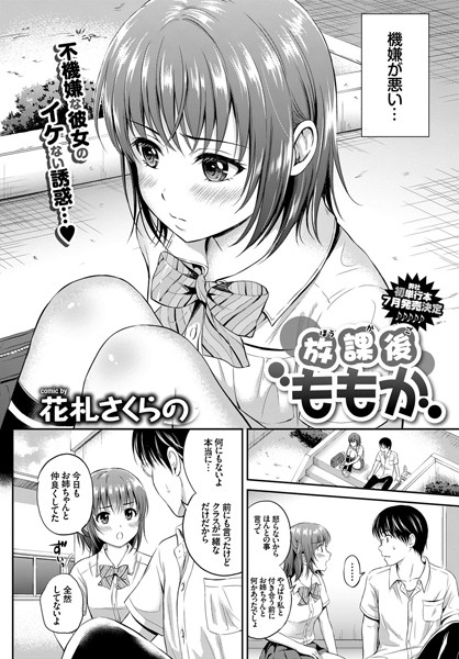 放課後ももか（単話）