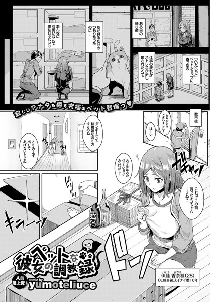 ペットな彼女の調教録（単話）