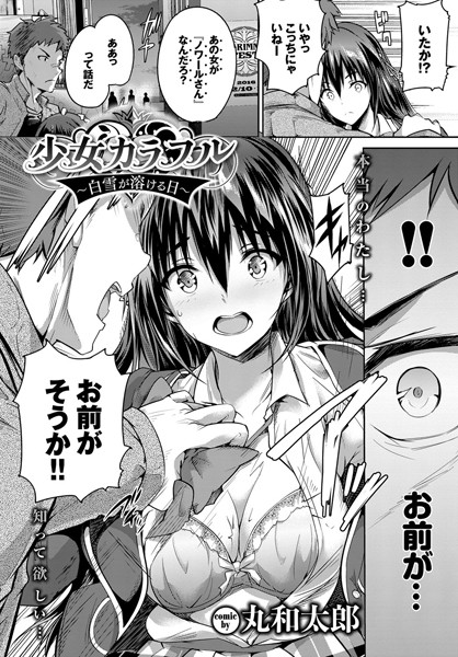 少女カラフル