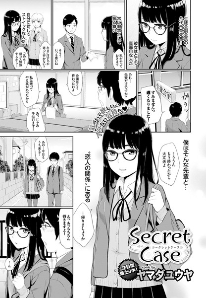 Secret Case（単話）