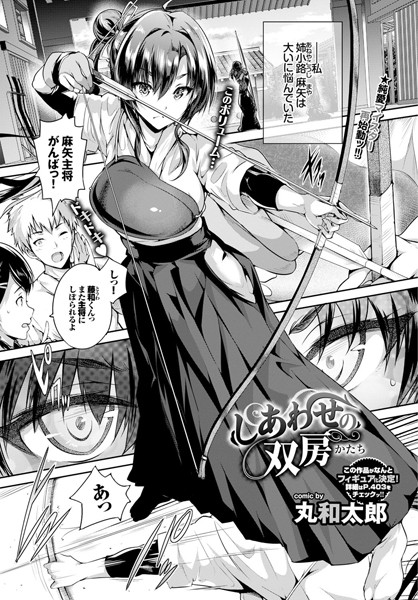 しあわせの双房（単話）