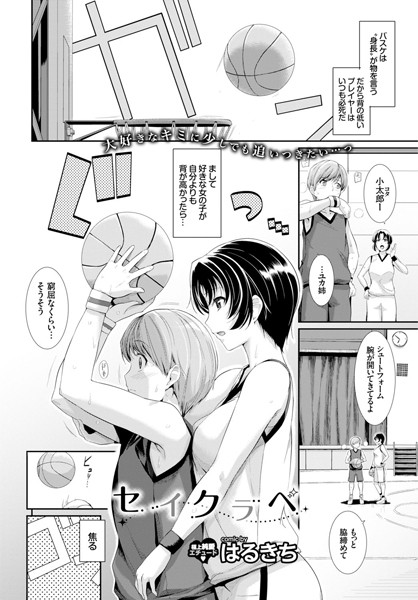 セイクラベ(単話) セイクラベ(単話)