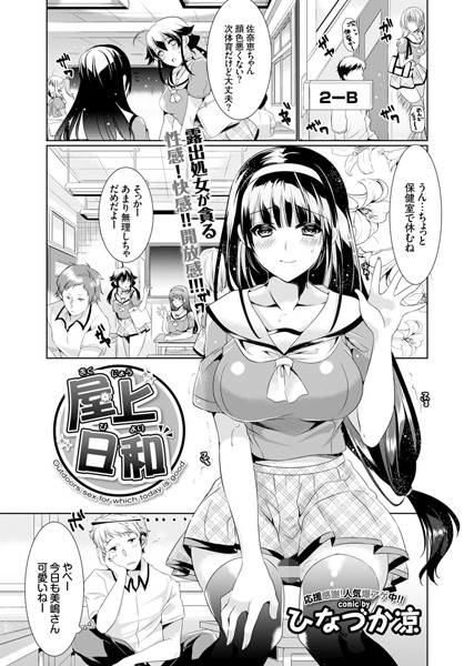 屋上日和(単話) 屋上日和(単話)