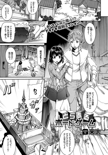 とらぶるボードゲーム（単話）