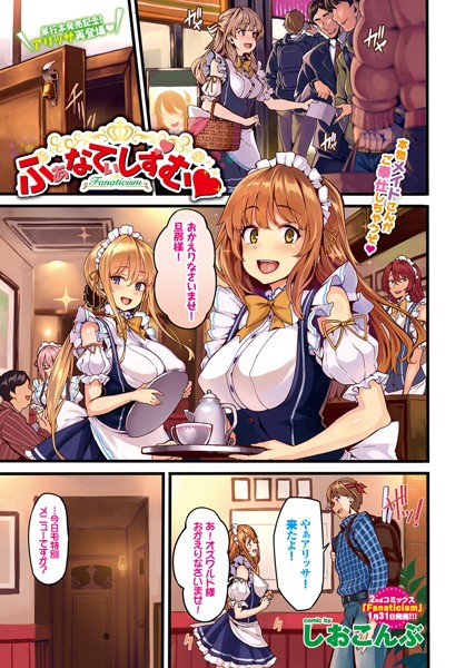 ふぁなてぃしずむ（単話）