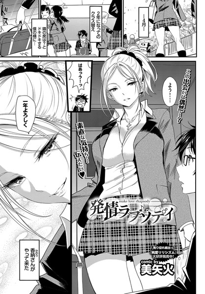 発情ラプソディ（単話）