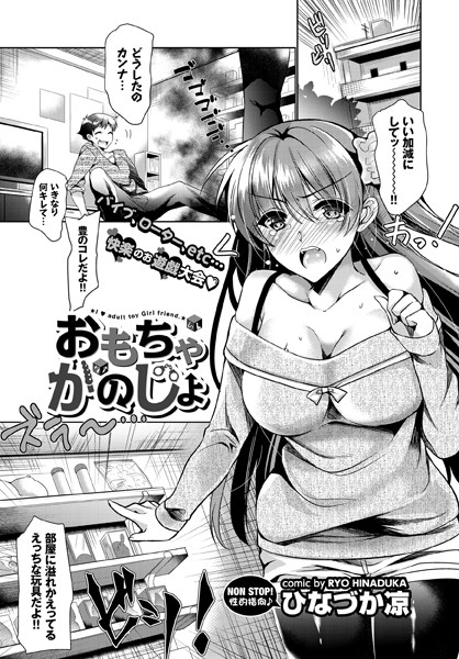 おもちゃかのじょ(単話) おもちゃかのじょ(単話)