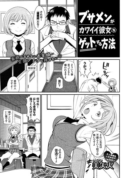 ブサメンがカワイイ彼女をゲットする方法（単話）