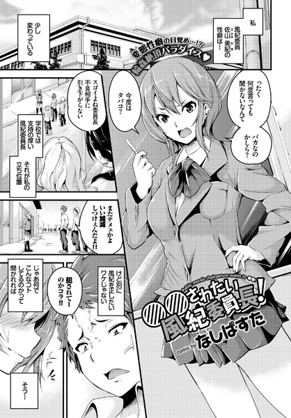 ○○されたい風紀委員長！（単話）