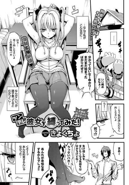 ツンデレ彼女を縛ってみた！（単話）