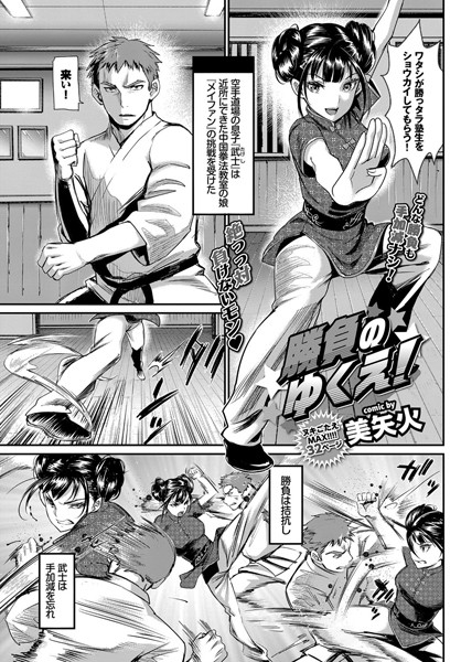 勝負のゆくえ！（単話）