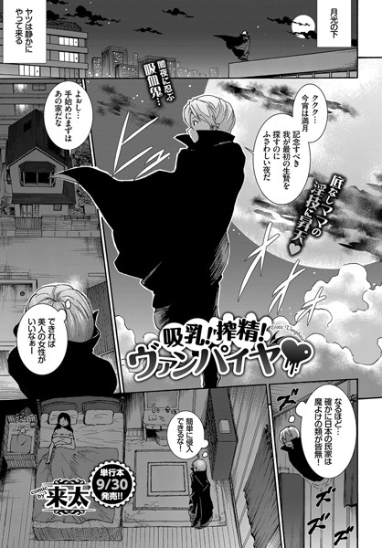 吸乳！搾精！ヴァンパイヤ（単話）