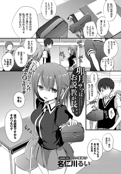 卯月サマはお説教が長い。（単話）