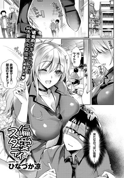 偏愛スタディ(単話) 偏愛スタディ(単話)