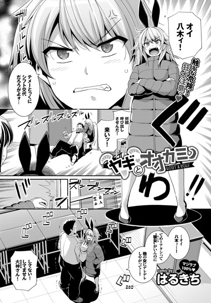 ヤギとオオカミ(単話) ヤギとオオカミ(単話)