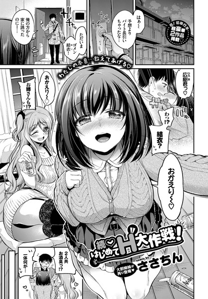 はじめてH大作戦！（単話）