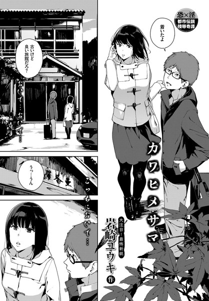 カワヒメサマ（単話）