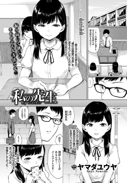 私の先生（単話）