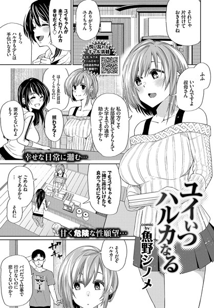 ユイいつハルカなる（単話）