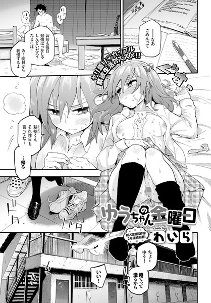 ゆうちゃんの金曜日（単話）