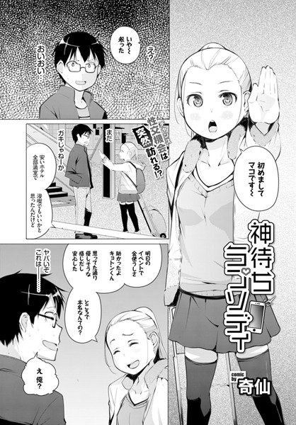 神待ちラプソディ(単話) 神待ちラプソディ(単話)