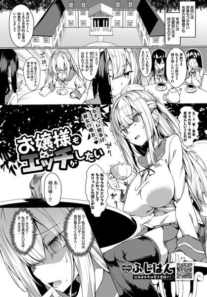お嬢様もエッチがしたい(単話) お嬢様もエッチがしたい(単話)