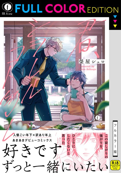 【R18/フルカラー版】君、シヲレルコト勿レ（合本版）