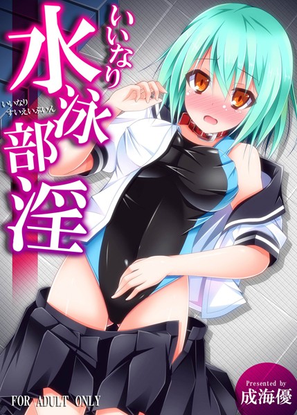 いいなり水泳部淫（単話）