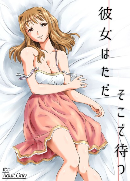 彼女はただそこで待つ （単話）