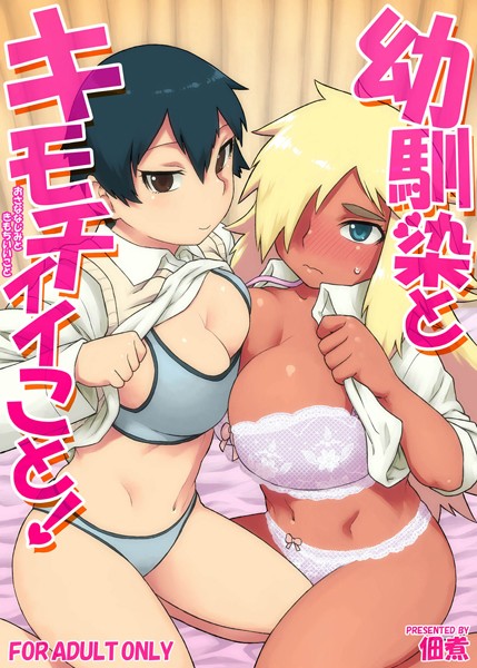 幼馴染とキモチイイこと！ （単話）