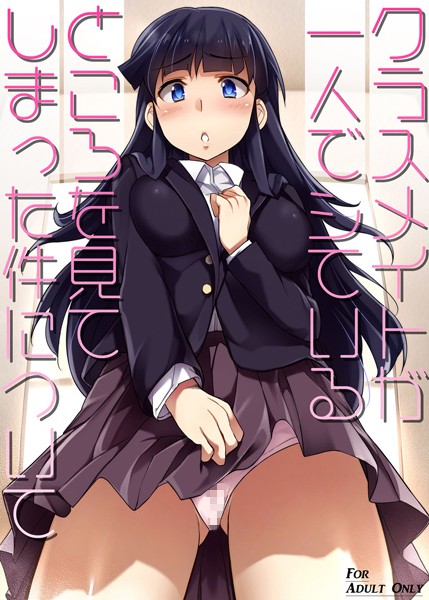 【フルカラー版】クラスメイトが一人でシているところを見てしまった件について（単話）