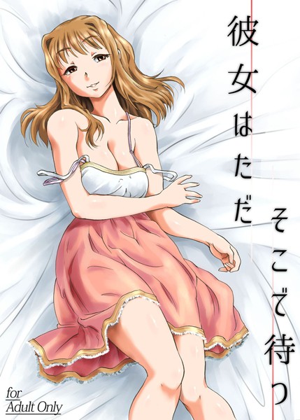 【フルカラー版】彼女はただそこで待つ（単話）