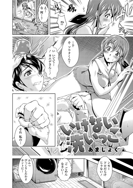 いけない洗いっこ（単話）