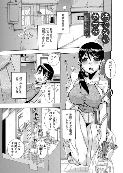 待てないカラダ（単話）