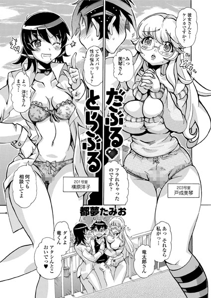 だぶる・とらぶる（単話）