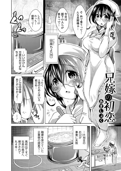 兄嫁の初恋（単話）