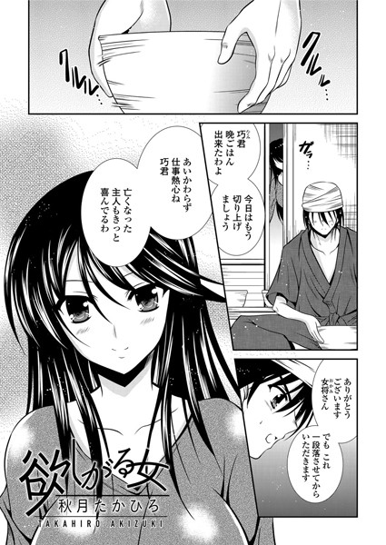 欲しがる女（単話）