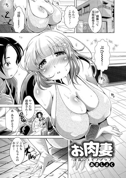 お肉妻-淫乱シェイプアップ-（単話）