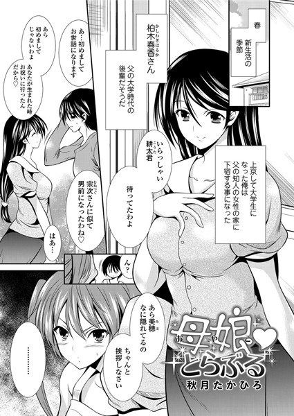 母娘とらぶる（単話）