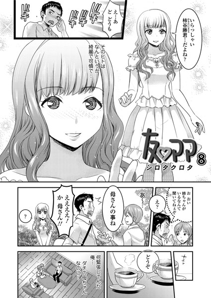 友ママ（単話）