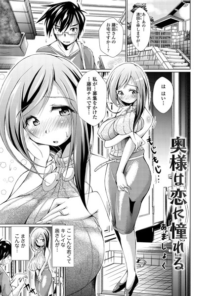 奥様は恋に憧れる（単話）