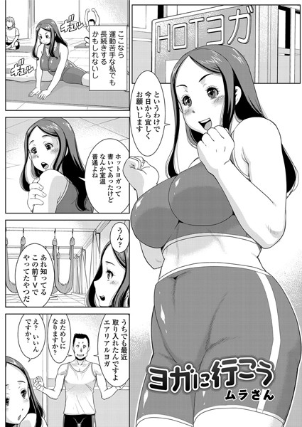 ヨガに行こう（単話）