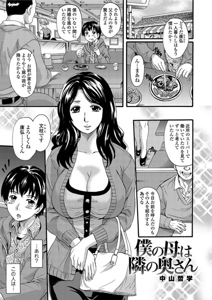 僕の母は隣の奥さん（単話）