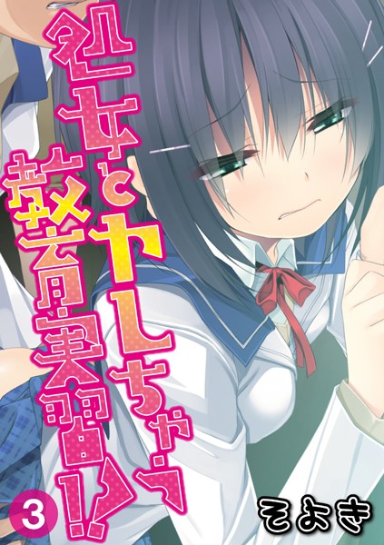 処女とヤレちゃう教育実習！？（単話）