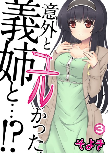 意外とユルかった、義姉と…！？（単話）