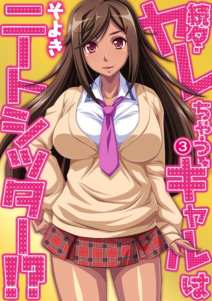 続々・ヤレちゃうギャルはニートシッター！？（単話）