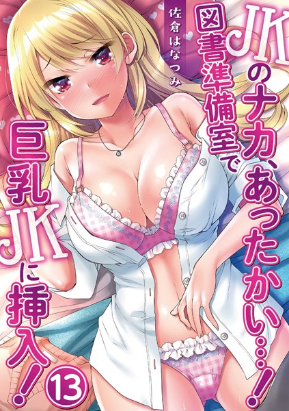 JKのナカ、あったかい…！〜図書準備室で巨乳JKに挿入！〜（単話）