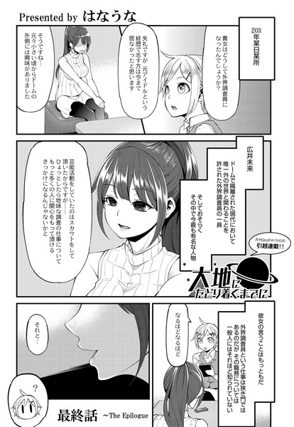 大地にたどり着くまでに（単話）