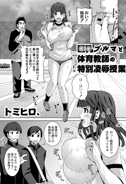 巨乳ブルマと体育教師の特別凌●授業（単話）