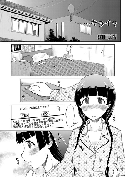 …キライ？（単話）